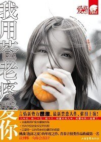 我用苍老疼爱你/九年