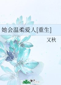 她會温柔愛人[重生]