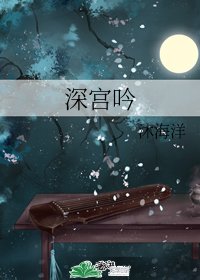 深宫吟