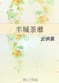 半城荼蘼